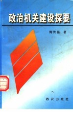 政治机关建设探要