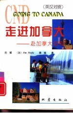走进加拿大 赴加拿大指南