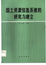 国土资源信息系统的研究与建立