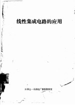 线性集成电路的应用