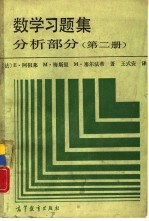 数学习题集 分析部分 第2册