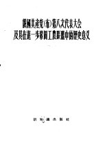 俄国共产党 布 第八次代表大会及其在进一步巩固工农联盟中的历史意义