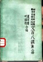 国文百八课 第2册