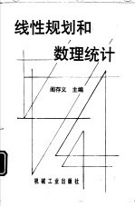 线性规划和数理统计