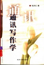 通讯写作学