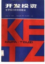 开发投资 世界银行的经验教训
