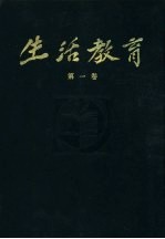 生活教育 半月刊 第1卷