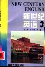 新世纪英语 3