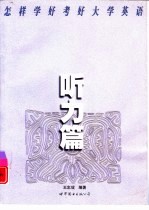 怎样学好考好大学英语 听力篇