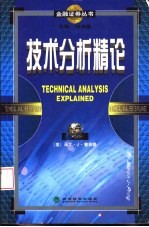 技术分析精论