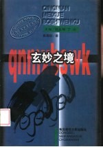 青年美学博士文库 玄妙之境