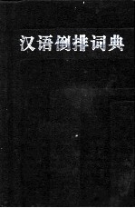 汉语倒排词典