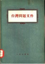 台湾问题文件