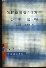 怎样使用电子计算机分析结构