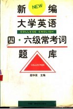 新编大学英语四、六级常考词题库