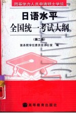 同等学力人员申请硕士学位日语水平全国统一考试大纲 第2版
