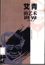 艾青的艺术世界
