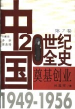 中国20世纪全史 第7卷 奠基创业 1949-1956