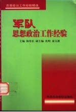 军队思想政治工作经验
