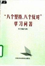 “八个坚持、八个反对”学习问答