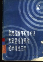 微电脑程序设计方法和磁盘操作系统的原理及应用