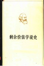 剩余价值学说史 第1卷
