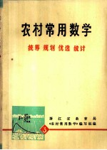 工农知识青年自学读物《数学丛书》 农村常用数学 3