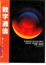 数字通信