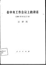 在中央工作会议上的讲话 1991年9月27日