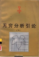 无穷分析引论 下