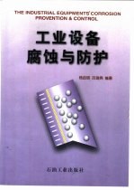 工业设备腐蚀与防护