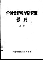 全国管理科学研究班教材 上
