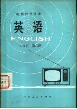 英语 初级班 第2册