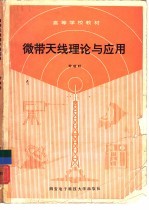 微带天线理论与应用