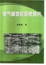 油气藏地震信息研究