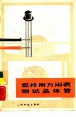 怎样用万用表测试晶体管