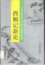 西厢记新论 西厢记研究文集