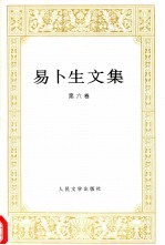 易卜生文集 第6卷