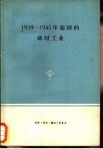 1939-1945年德国的战时工业