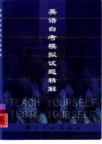 英语自考模拟试题精解