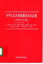 中华人民共和国税收基本法规 2000年版