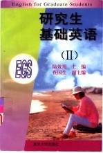 研究生基础英语 2