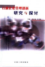 石油企业管理创新研究与探讨