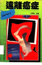 远离癌症