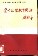 党的纪律教育概论