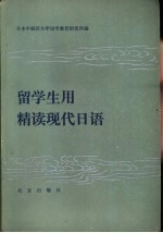 留学生用精读现代日语