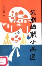 苏联幽默小品选