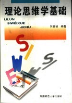 理论思维学基础