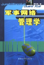军事网络管理学