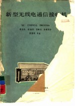 新型无线电通信接收机